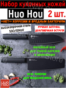 Набор кухонных ножей Huo Hou Black Heat Knife Set HU0015, 2 шт. черный 6970960060151