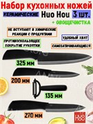 Набор кухонных керамических ножей с овощечисткой HuoHou HU0010, черный 6970960060106