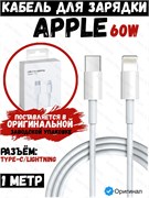 Кабель для зарядки и передачи данных Apple A2561 Type-C - lightning 1м MUQ93ZM/A Белый 195949085611