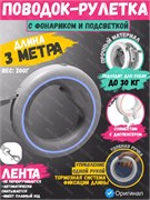Поводок рулетка с фонариком для собак Moestar UFO Retractable Leash 2 Plus, 3 метра 6971930293166