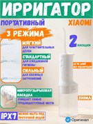 Ирригатор портативный Xiaomi Water Flosser 2 MEO705 BHR235GL Global белый 6941812706756