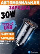 Автомобильное зарядное устройство Baseus PD3.0+QC4.0+USB+USB Type-C 30W BS-C16C1 (CCALL-YS01) 6953156286535