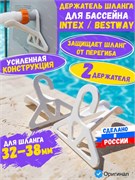 Держатель шланга для бассейна Bestway / Intex универсальный 32-38мм, комплект 2 шт. 4641052411725