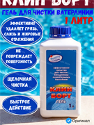 Клин Борт гель, флакон 1л средство для чистки ватерлинии, Маркопул Кемиклс 4620751280757