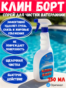 Клин Борт спрей 750мл средство для чистки ватерлинии Маркопул Кемиклс 4620751280474
