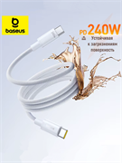 Кабель Baseus Fast Charging Data Type-C - Type-C 240W 1м E0427702 Белый 6942521206414