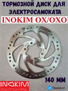 Диск тормозной для электрического самоката Inokim OX / OXO 140 (оригинал) 6941940748307