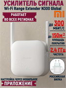 Усилитель сигнала расширитель зоны Wi-Fi репитер Xiaomi Mi Wi-Fi Range Extender N300 Global Dvb4447GL белый 6941948702905