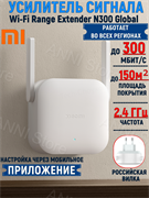 Усилитель сигнала расширитель зоны Wi-Fi репитер Xiaomi Mi Wi-Fi Range Extender N300 Global DVB4398GL белый 6941948701441