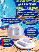 Ножки опоры лестницы для бассейна Intex и Bestway 2 шт. белый 4641059411797