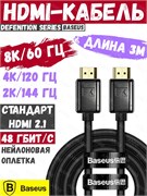 Кабель Baseus Defenition Series 8K HDMI - 8K HDMI Zinc Alloy WKGQ000201 3м черный 6932172600280