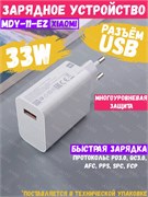 Сетевое зарядное устройство Xiaomi Charger 33W MDY-11-EZ Global белый, техническая упаковка 6002000180670