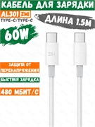 Кабель Type-C - Type-C ZMI 150 см 60w AL301 белый 6934263400939