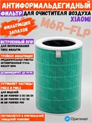 Воздушный антиформальдегидный фильтр для очистителя воздуха Xiaomi Mi Air Purifier M6R-FLP SCG4019CN Зеленый 6934177711138