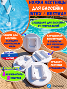 Ножки опоры лестницы для бассейна Intex и Bestway 4 штуки, белый 4641050411703