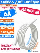 Кабель для быстрой зарядки Xiaomi Magnetic Fast Charging Data Cable USB-C - USB-C 6A 1метр BHR9837CN белый 6932554412173