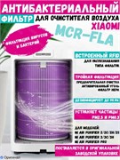Антибактериальный воздушный фильтр для очистителя воздуха Xiaomi Mi Air Purifier MCR-FLA BHR4451CN Фиолетовый 6934177722189