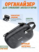 Органайзер для аксессуаров UGREEN LP152 (85223) Серый 6941876282234
