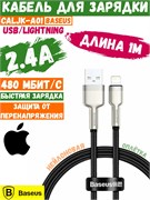 Кабель Baseus Quality Zinc Alloy USB - Lightning 2.4A 1м CALJK-A01 6953156202245