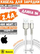 Кабель Baseus Quality Zinc Alloy USB - Lightning 2.4A 1м CALJK-A02 6953156202252