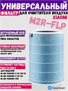 Воздушный фильтр для очистителя воздуха Xiaomi Mi Air Purifier (M2R-FLP) голубой 6970244522450