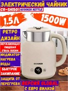 Чайник электрический Qcooker Kettle (CR-SH1501) 1.5 л , бежевый RU 6971143942493