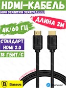 Кабель Baseus High Definition Series HDMI - HDMI CAKGQ-B01 2м черный 6953156222526