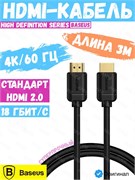 Кабель Baseus High Definition Series HDMI - HDMI CAKGQ-C01 3м черный 6953156222533