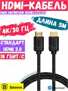 Кабель Baseus High Definition Series HDMI - HDMI CAKGQ-D01 5м черный 6953156222540