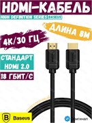 Кабель Baseus High Definition Series HDMI - HDMI CAKGQ-E01 8м черный 6953156222557