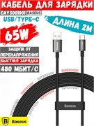 Кабель USB Baseus 2м USB to Type-C CAYS001001 (CB000017) 65W черный 6932172612924