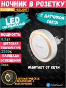 Ночник в розетку Yeelight Plug-in Nightlight (YLYD11YL), белый EU 6924922203155