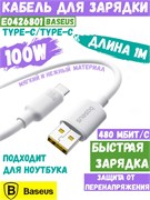 Кабель Baseus Foamed Silicone USB - Type-C Fast Charging Data Cable 100W (E0426801) 1метр, белый 6932172693725