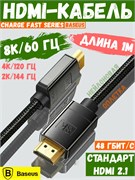 Кабель Baseus Charge Fast Series 8K HDMI - 8K HDMI CAKGQ-J01 1м черный 6953156204157