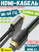 Кабель hdmi для телевизора, приставки и ноутбука Baseus Charge Fast Series 8K HDMI - 8K HDMI CAKGQ-K01 2м черный 6953156204164