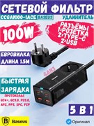 Сетевой фильтр удлинитель 1.5 метра Baseus PowerCombo GAN Charger Desktop PowerStrip AC+2U+2C 100W EU + Кабель Type-C-Type-C PD100W 1м (CCGAN100-1ACE) PSZM000401 черный 6932172604233
