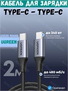 Кабель для зарядки Ugreen 240w 2м US535 90440 Серый 6957303894406