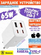 Зарядное устройство Baseus GaN6 Pro Fast Charger 2C+2U 65W P10162701213-00 CCGAN65E6 с кабелем C+C белый 6932172644437