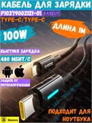 Кабель Baseus Lit Fast Charging Cable Type-C - Type-C 100W 1m P10379000121-00 CB000148 черный 6932172684525