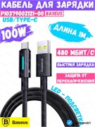 Кабель Baseus Lit Fast Charging USB - Type-C 100W 1m P10379002121-00 CB000147 черный 6932172684532