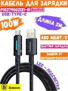 Кабель Baseus Lit Fast Charging USB - Type-C 100W 2m P10379002121-01 CB000147 черный 6932172684556