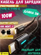 Кабель Baseus Lit Fast Charging Cable Type-C - Type-C 100W 2m P10379000121-01 CB000148 черный 6932172684570