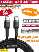 Кабель Baseus Cafule Series Type-C PD2.0 3А 2м черный/серый (CATKLF-HG1) 6953156285231