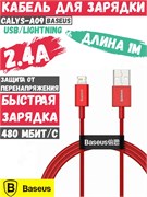 Кабель Baseus Superior Series Usb - Lightning 2.4A 1м CALYS-A09 красный 6953156205437