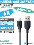 Кабель для зарядки телефона Anker A8001 USB - Type-C 1м 6A черный 6940268895809
