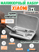Маникюрный набор для ногтей Xiaomi Mijia Nail Clipper Five Piece Set (MJZJD002QW) белый 6934177713804