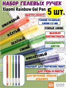 Ручки гелевые цветные набор Xiaomi Rainbow Gel Pen 5 Colors (MJZXB03WC) 5 шт. 6934177727870