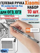 Ручки гелевые черные набор Xiaomi Mi Jumbo Gel Pen 10 шт. черный (MJZXB02WC) 6934177709289