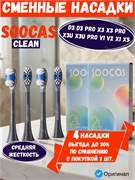 Сменные насадки для зубной щетки Soocas CLEAN D3, D3 PRO, X3 PRO, V1, X1, X3, X3U, X5 4шт., черный 6970238666191