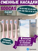 Сменные насадки для зубной щетки Soocas CLEAN X3 X3U X5 X3 PRO V1 X1 D3 4шт., розовые 6970230663396